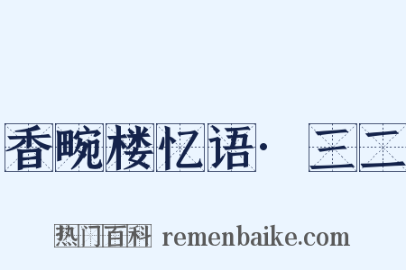 香畹楼忆语·三二是什么意思的图片
